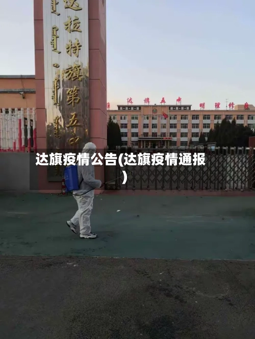 达旗疫情公告(达旗疫情通报)-第2张图片