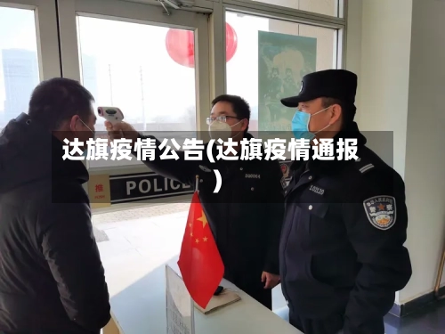 达旗疫情公告(达旗疫情通报)