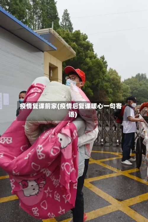 疫情复课前家(疫情后复课暖心一句寄语)