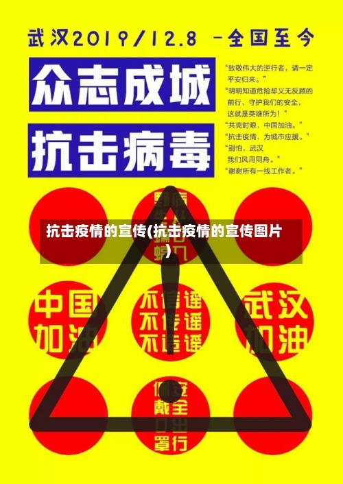 抗击疫情的宣传(抗击疫情的宣传图片)-第2张图片