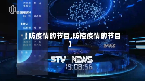 【防疫情的节目,防控疫情的节目】