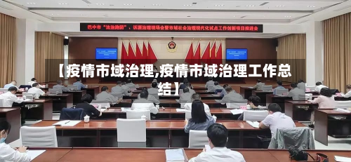 【疫情市域治理,疫情市域治理工作总结】