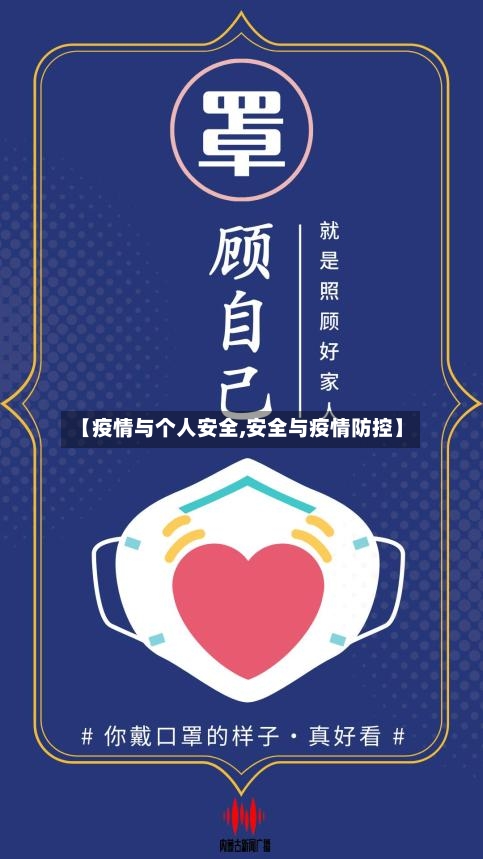 【疫情与个人安全,安全与疫情防控】