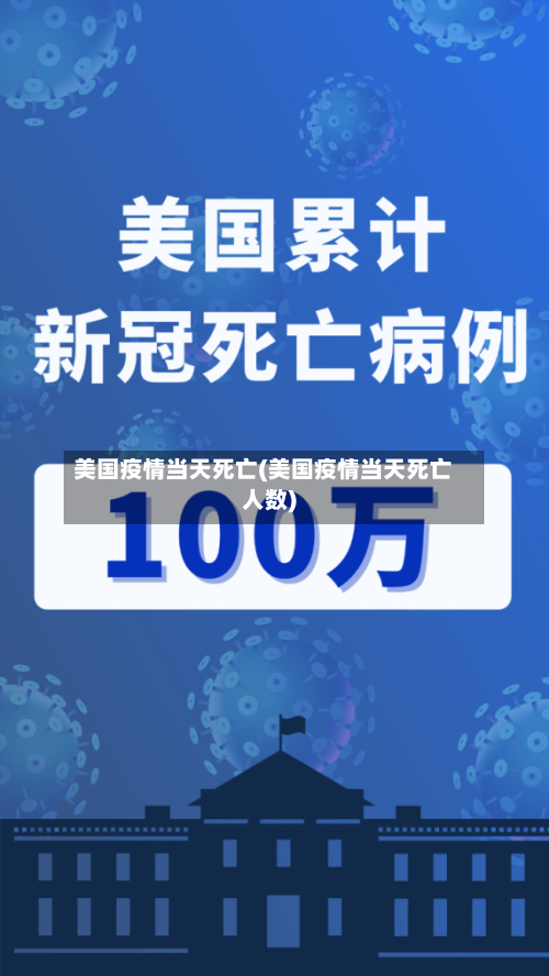 美国疫情当天死亡(美国疫情当天死亡人数)-第3张图片