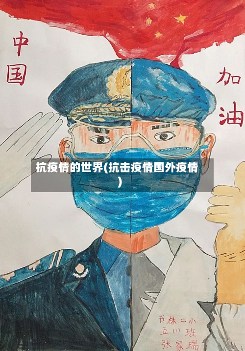 抗疫情的世界(抗击疫情国外疫情)