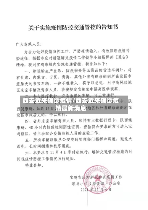 西安近来确诊疫情/西安近来确诊疫情最新消息