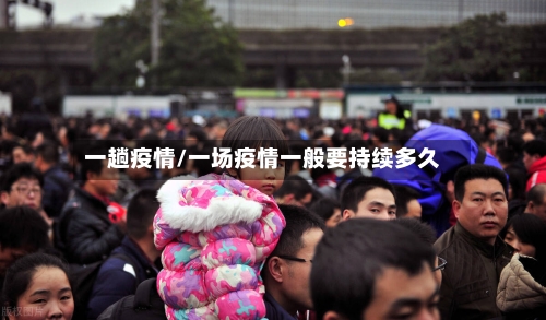 一趟疫情/一场疫情一般要持续多久