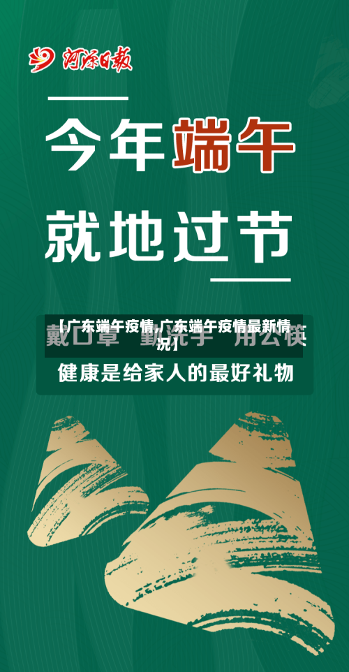 【广东端午疫情,广东端午疫情最新情况】