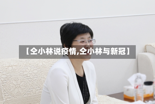 【仝小林说疫情,仝小林与新冠】-第3张图片