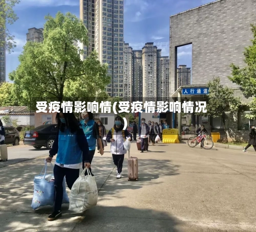 受疫情影响情(受疫情影响情况)-第2张图片