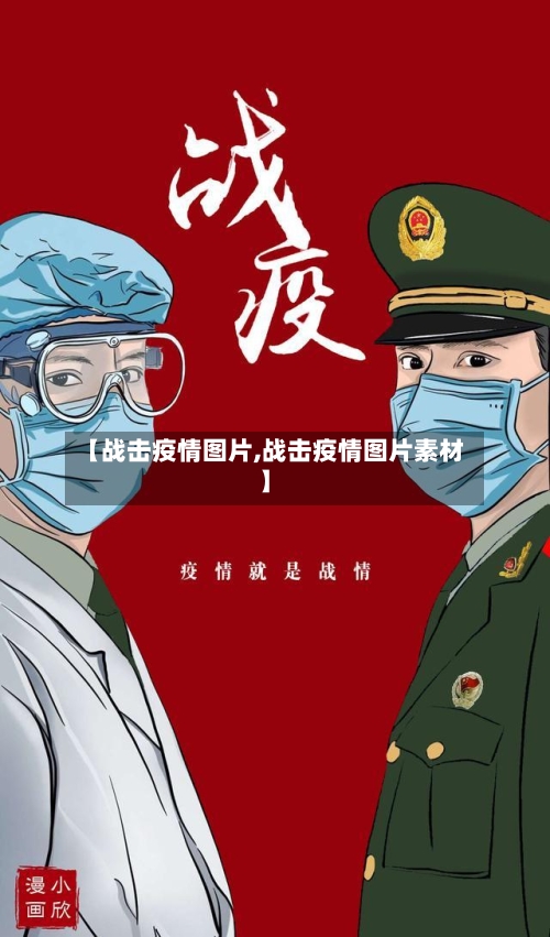 【战击疫情图片,战击疫情图片素材】-第2张图片