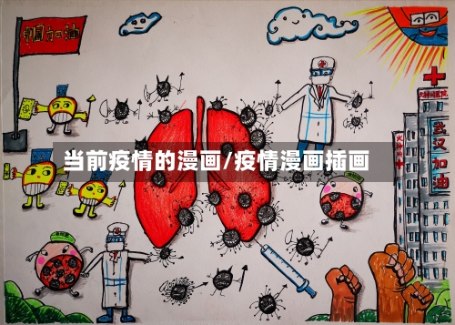 当前疫情的漫画/疫情漫画插画-第2张图片