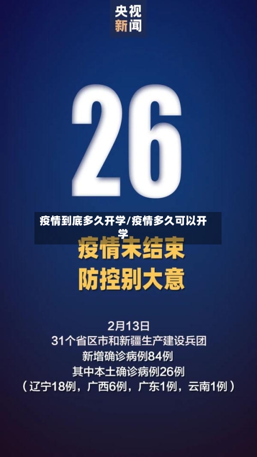 疫情到底多久开学/疫情多久可以开学-第2张图片