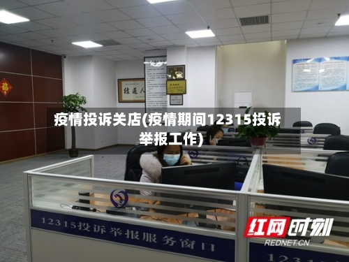 疫情投诉关店(疫情期间12315投诉举报工作)-第2张图片