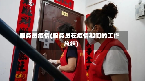 服务员疫情(服务员在疫情期间的工作总结)-第3张图片