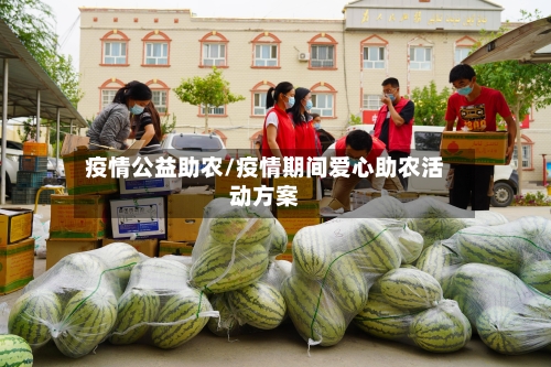 疫情公益助农/疫情期间爱心助农活动方案