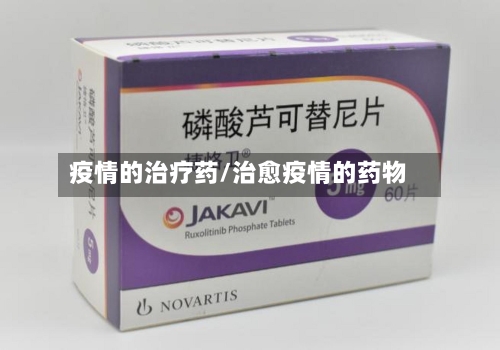 疫情的治疗药/治愈疫情的药物-第2张图片