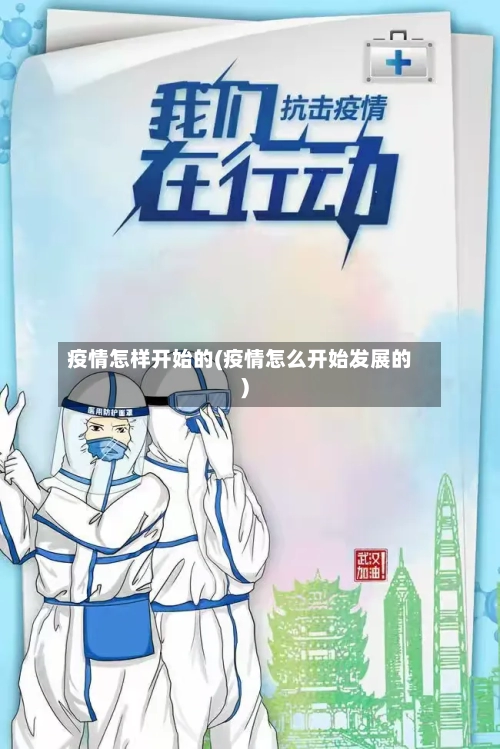 疫情怎样开始的(疫情怎么开始发展的)