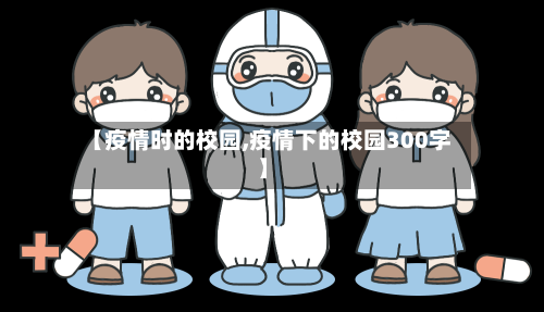 【疫情时的校园,疫情下的校园300字】
