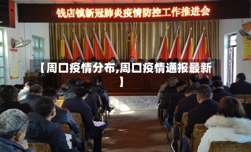 【周口疫情分布,周口疫情通报最新】-第2张图片
