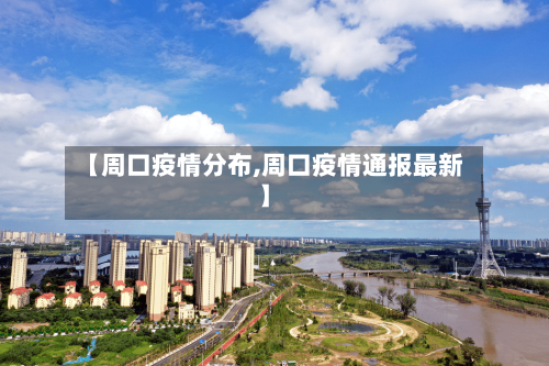 【周口疫情分布,周口疫情通报最新】