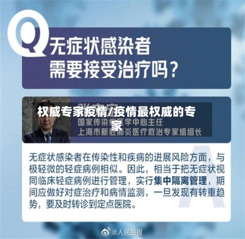 权威专家疫情/疫情最权威的专家