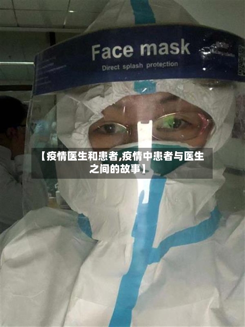 【疫情医生和患者,疫情中患者与医生之间的故事】-第3张图片