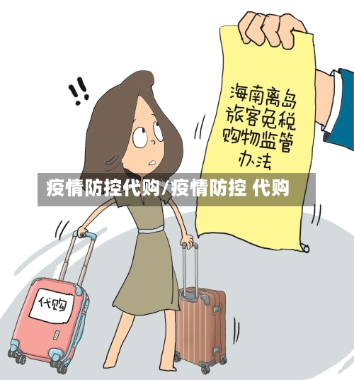 疫情防控代购/疫情防控 代购-第2张图片