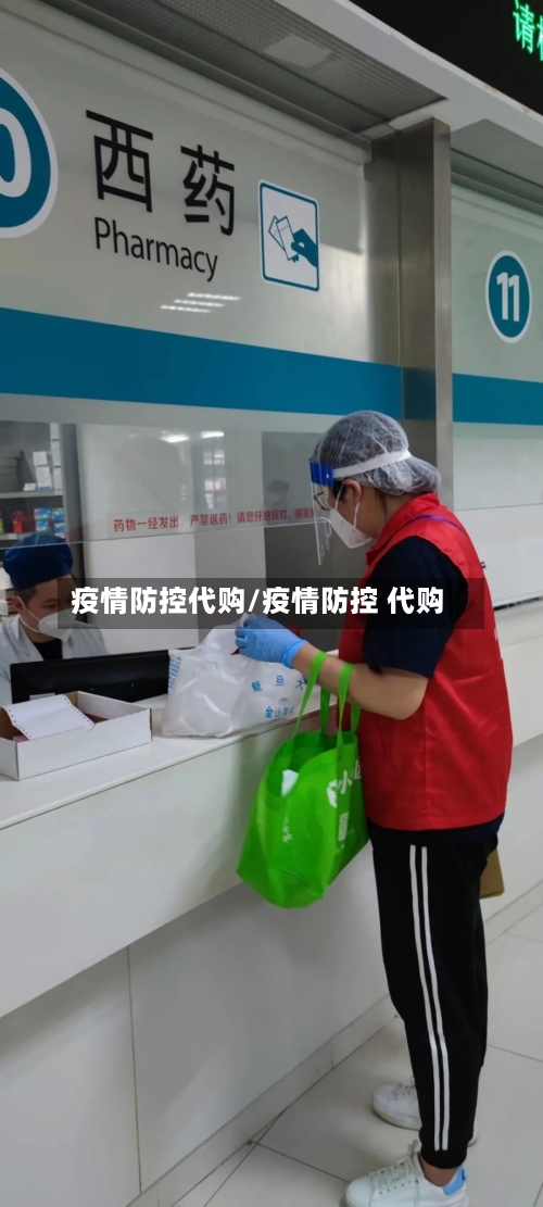 疫情防控代购/疫情防控 代购-第3张图片