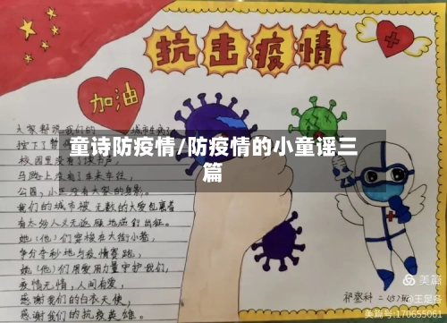 童诗防疫情/防疫情的小童谣三篇