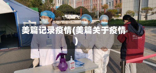 美篇记录疫情(美篇关于疫情)-第3张图片