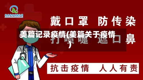 美篇记录疫情(美篇关于疫情)