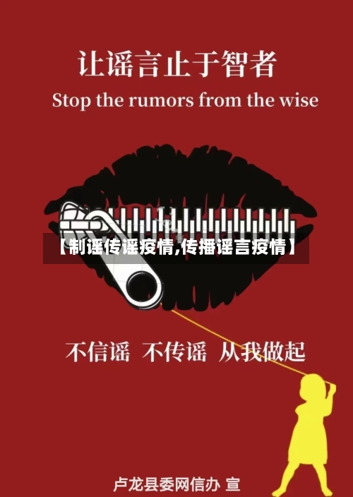 【制谣传谣疫情,传播谣言疫情】-第3张图片