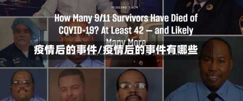 疫情后的事件/疫情后的事件有哪些-第2张图片