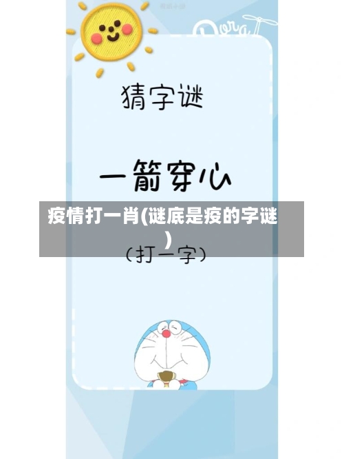 疫情打一肖(谜底是疫的字谜)