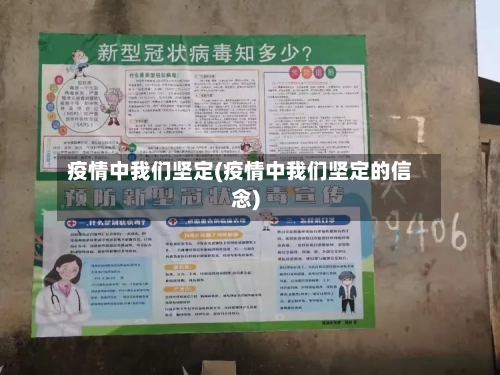 疫情中我们坚定(疫情中我们坚定的信念)