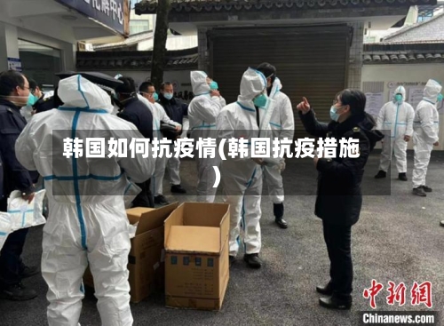 韩国如何抗疫情(韩国抗疫措施)
