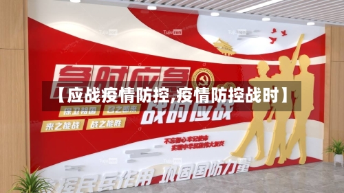 【应战疫情防控,疫情防控战时】