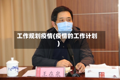 工作规划疫情(疫情的工作计划)