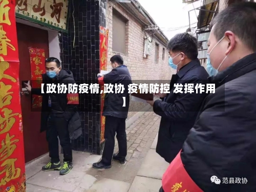 【政协防疫情,政协 疫情防控 发挥作用】