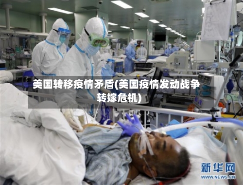 美国转移疫情矛盾(美国疫情发动战争转嫁危机)