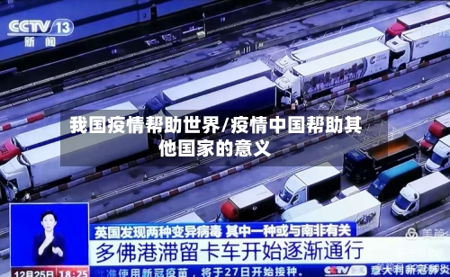我国疫情帮助世界/疫情中国帮助其他国家的意义
