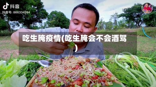 吃生腌疫情(吃生腌会不会酒驾)-第2张图片
