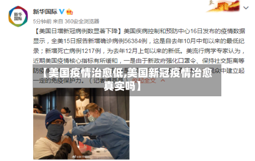 【美国疫情治愈低,美国新冠疫情治愈真实吗】
