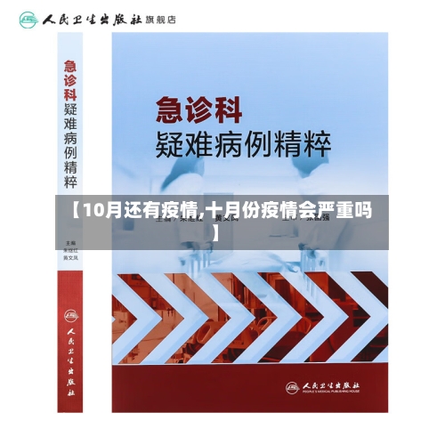 【10月还有疫情,十月份疫情会严重吗】-第3张图片