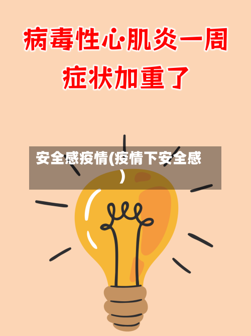 安全感疫情(疫情下安全感)