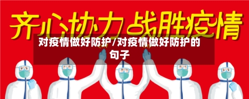 对疫情做好防护/对疫情做好防护的句子