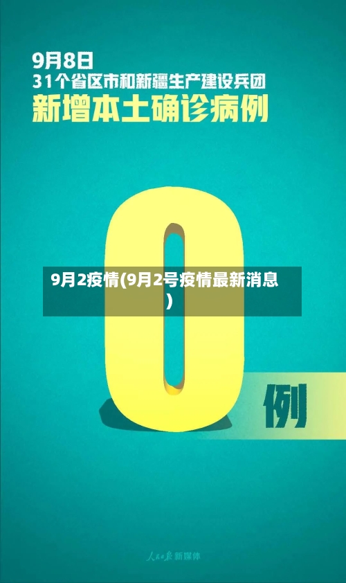 9月2疫情(9月2号疫情最新消息)