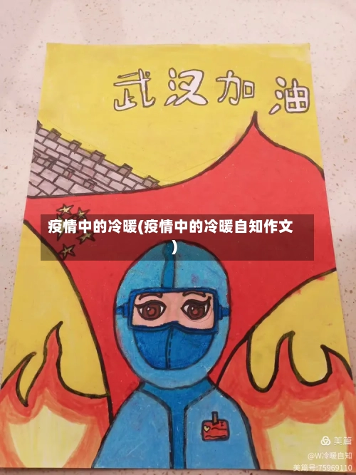 疫情中的冷暖(疫情中的冷暖自知作文)