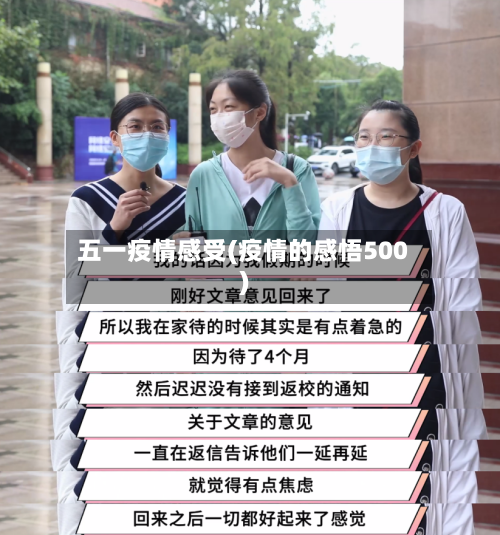 五一疫情感受(疫情的感悟500)